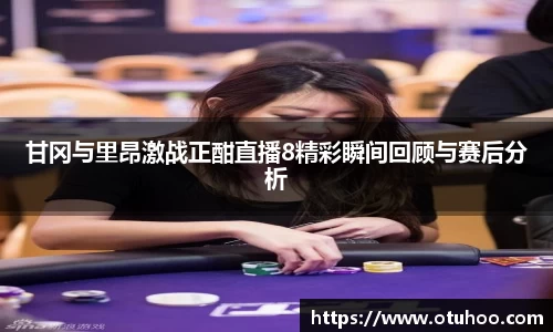 beats365甘冈与里昂激战正酣直播8精彩瞬间回顾与赛后分析