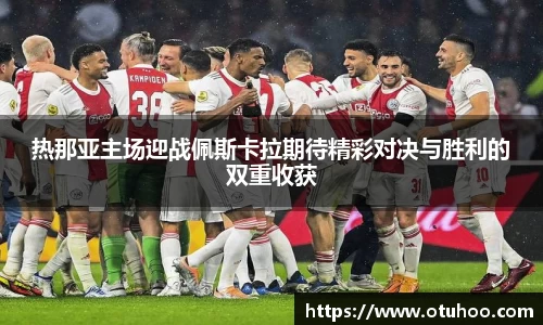 beats365热那亚主场迎战佩斯卡拉期待精彩对决与胜利的双重收获