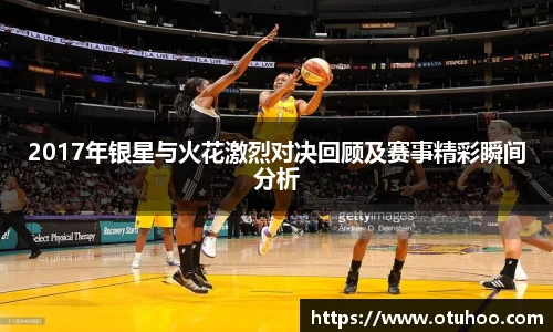 beats3652017年银星与火花激烈对决回顾及赛事精彩瞬间分析